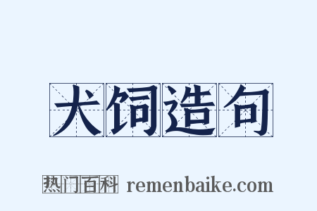 犬饲造句是什么意思的图片